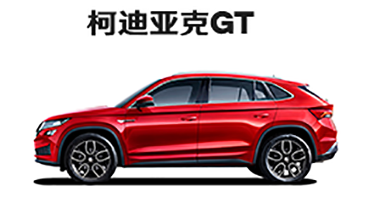 柯迪亚克GT